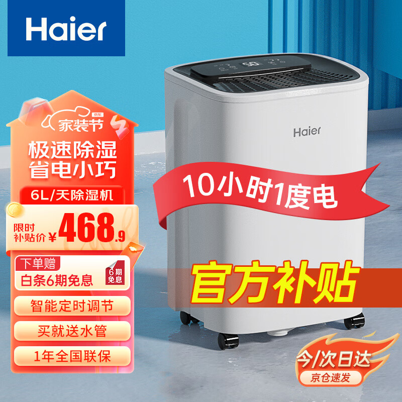 移动端：Haier 海尔 除湿机/抽湿机 大面积除湿 6L/天 小空间优选 468.9元