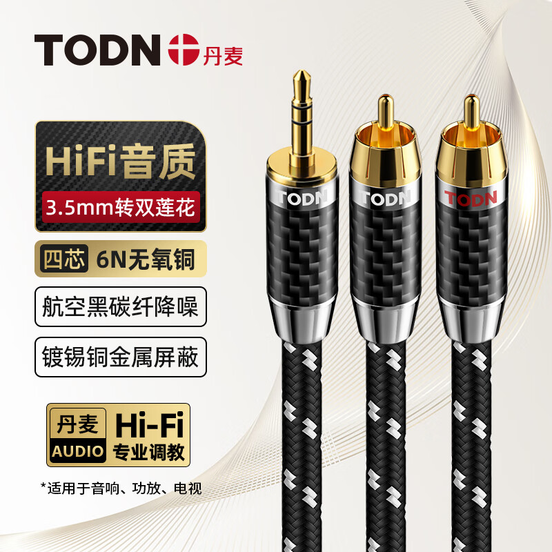 同顿 TODN 6N无氧铜 3.5mm转双莲花头音频线 碳纤降噪一分二RCA HiF 174.65元（需