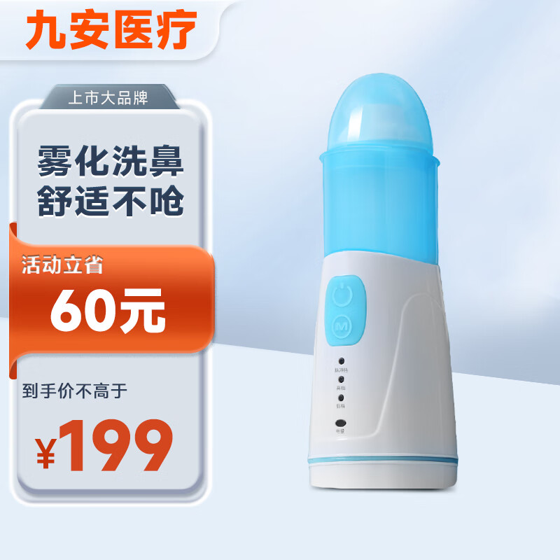 九安医疗 上市大品牌 电动喷雾洗鼻器儿童 成人洗鼻器 家用鼻腔鼻子冲洗成