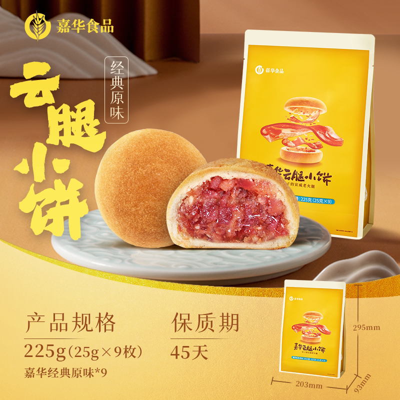 嘉华月饼 云腿小饼9枚云南特产宣威火腿老式酥皮自己吃糕点点心零食 19.11