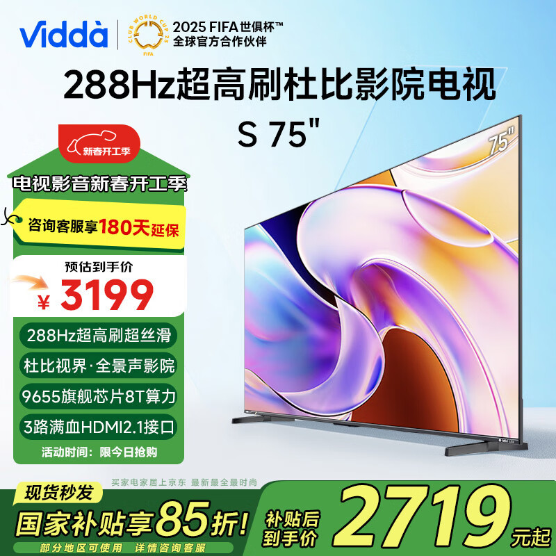 国家补贴：Vidda S系列升级款 75V1R-PRO 液晶电视 75英寸 4K 2350.42元（需用券）