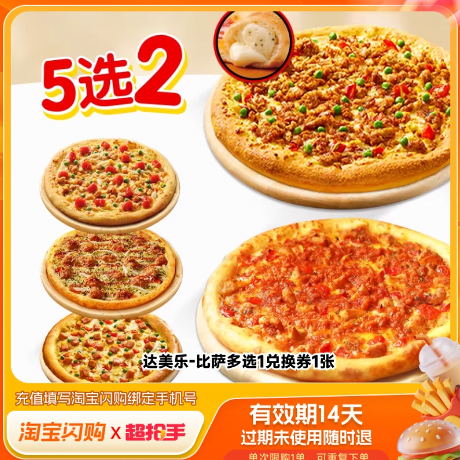今日必买：Domino's Pizza 超值5选2 双比萨套餐 47.9元淘金币到手44.46元