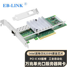 EB-LINK intel 82599芯片PCI-E X8 10G万兆单口光纤网卡X520-DA1 SFP+光口服务器网络适