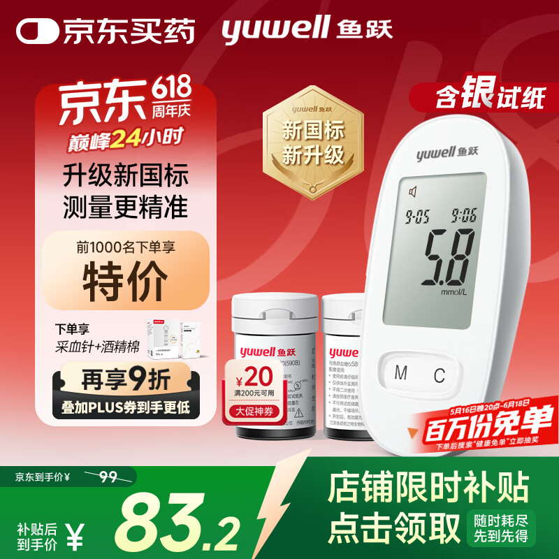 国家补贴：鱼跃 580 血糖仪 100片试纸+100采血针 40.82元（需用券）
