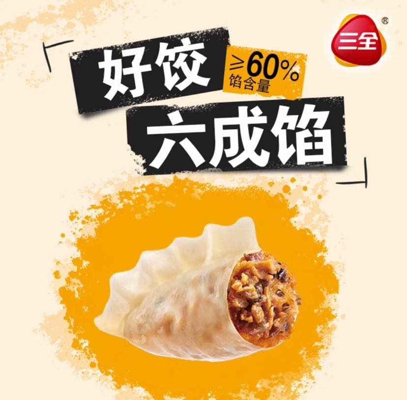 三全 黄金比例白菜猪肉饺子400g 5.9元（需买5件，需用券）