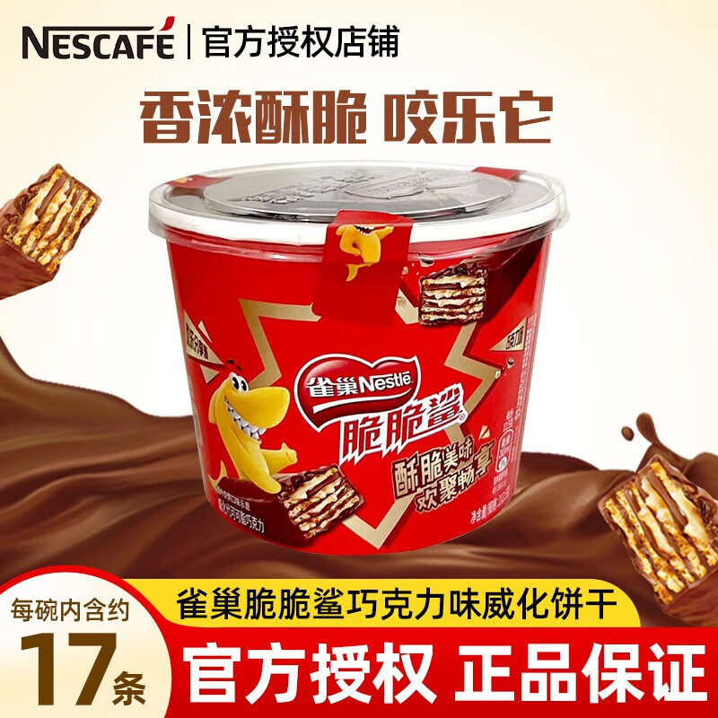 Nestlé 雀巢 脆脆鲨牛奶口味巧克力口味代可可脂 装休闲零食威化饼干蛋糕 15