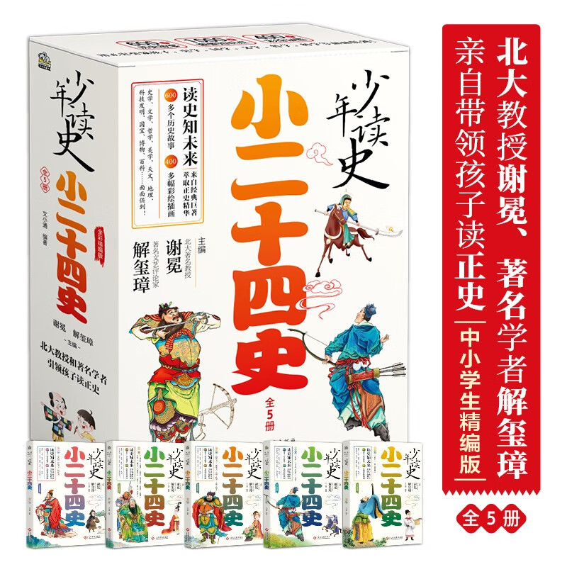 《少年读史 小二十四史》（全四册）7-14岁 ￥56.91