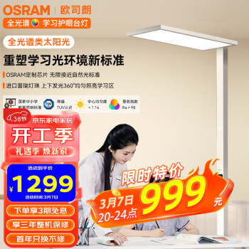 OSRAM 欧司朗 OS-M0034-100-TC069 全光谱立式护眼灯 100W 4000K 砂白 ￥979.01