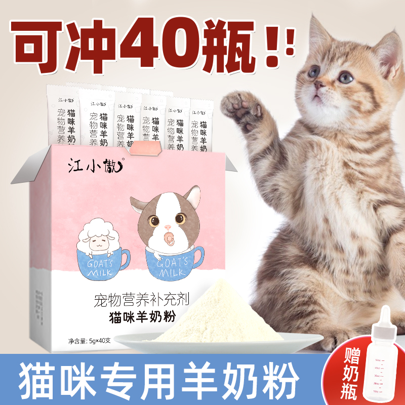 江小傲 羊奶粉猫用奶粉幼猫专用猫粮孕乳猫咪成猫产后奶糕猫喝的 29.8元（