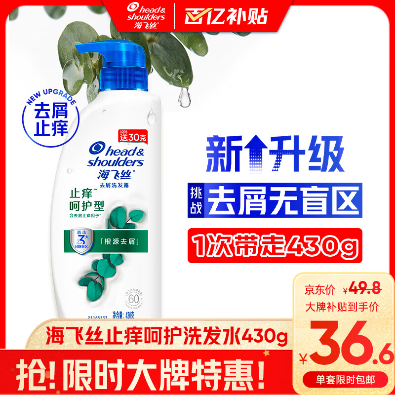 京东百亿补贴、PLUS会员：海飞丝 去屑止痒洗发水 430g 34.77元