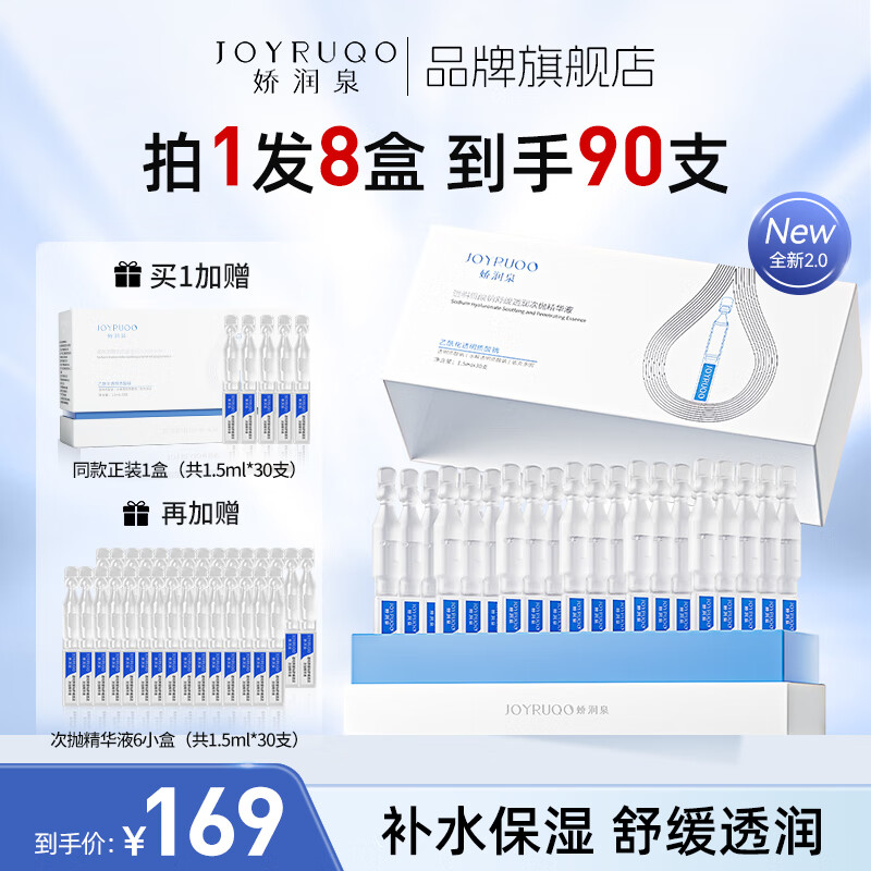 JOYRUQO 娇润泉 透明质酸钠次抛精华液90支 秋冬补水保湿舒缓七老板推荐精华