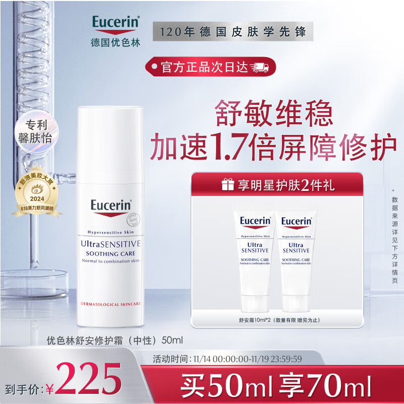 Eucerin 优色林 舒安霜 50ml+10ml*5 ￥177.75