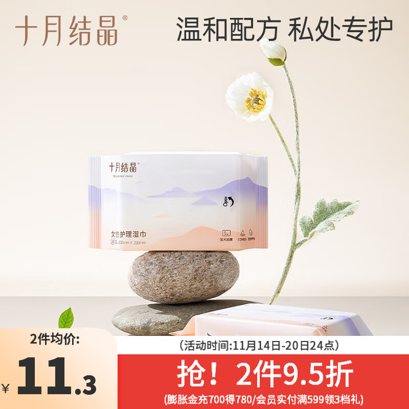 十月结晶 孕产妇湿巾纸成人女性孕妇产后生理期 20片 2包 6.9元（需用券）