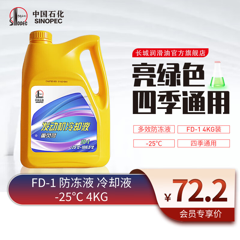 长城润滑油 长城 FD-1 防冻液 4kg 绿色 -25℃ 41.8元