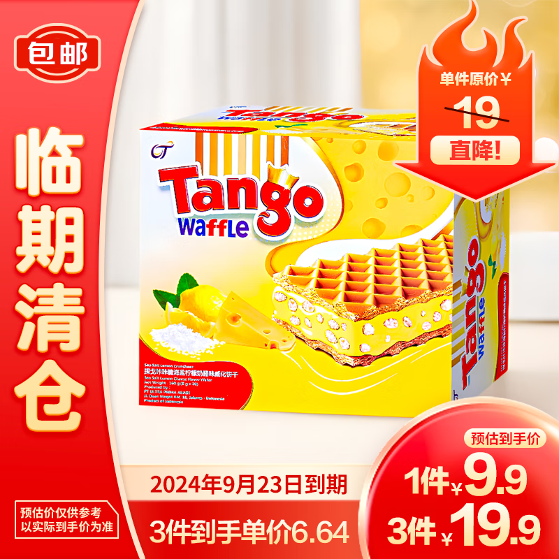 TANGO 天章 探戈印尼原装进口咔咔脆 海盐柠檬威化饼干160g*1盒 6.63元（需买3