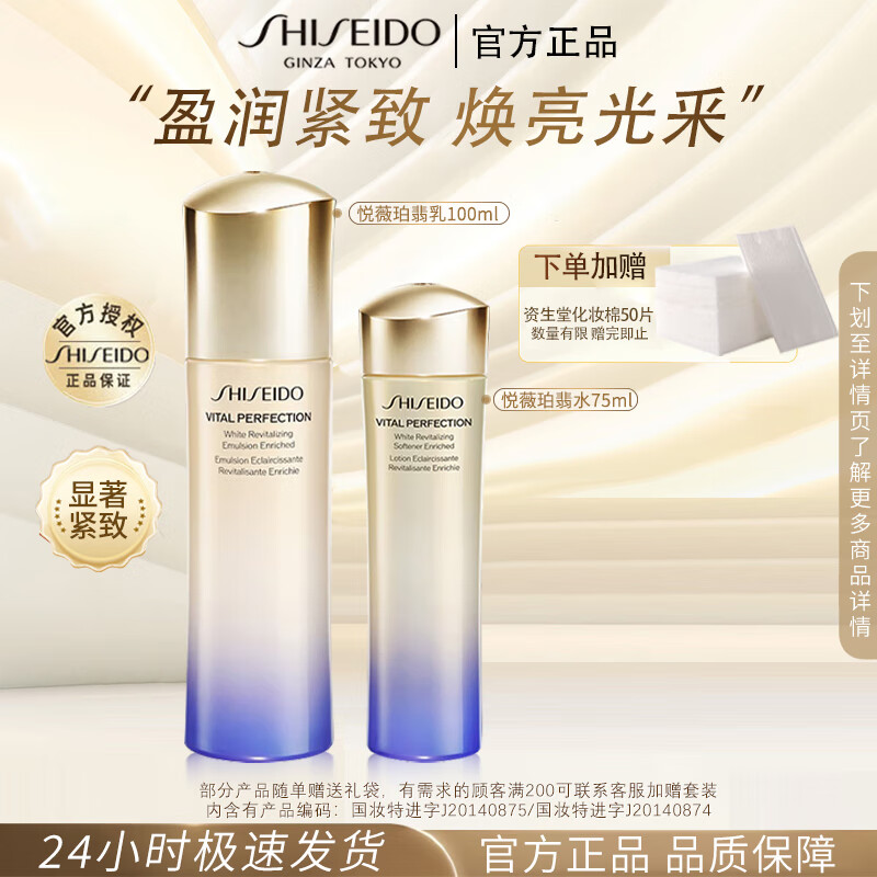 移动端：SHISEIDO 资生堂 悦薇水乳套装抗皱紧致美白祛斑女护肤品礼物 滋润