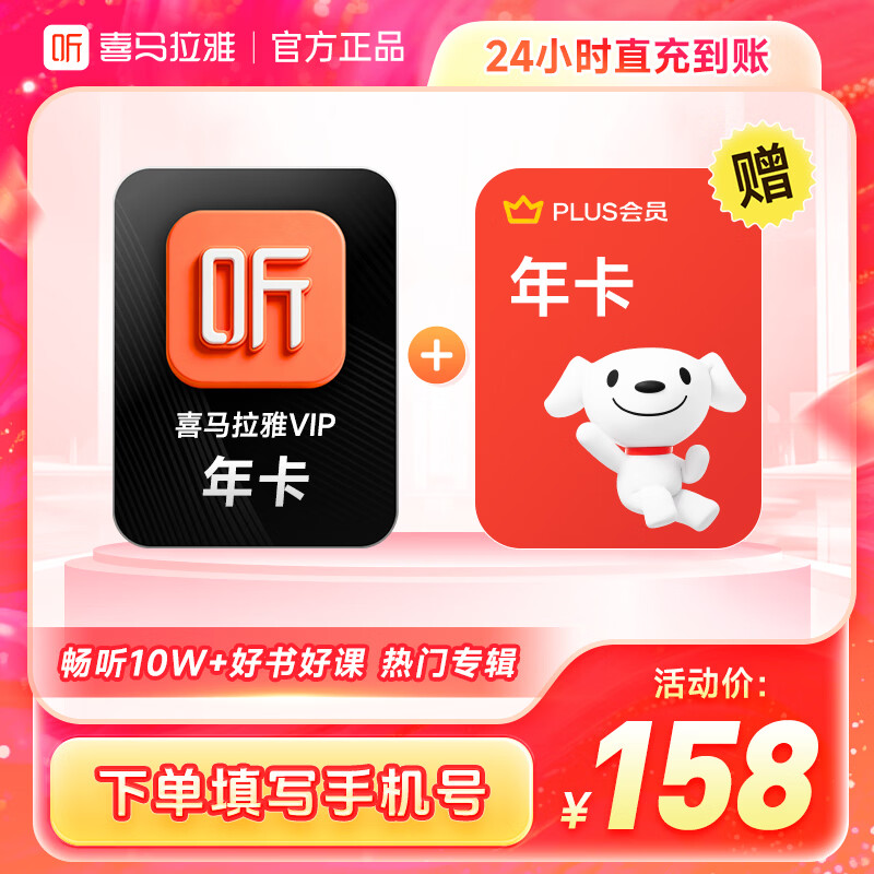 喜马拉雅 会员年卡+京东PLUS年卡 158元包邮 - 线报酷