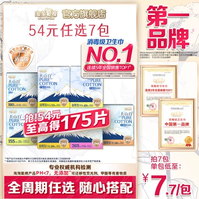 淘淘氧棉 天山白扇尾消毒级纯棉卫生巾日夜组合 任选7包 41.3元(需领券,合5.90元/件)
