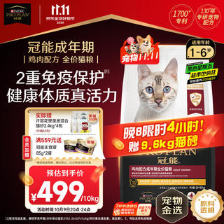 冠能 成猫猫粮鸡肉味10kg 全价猫粮 稳固免疫【宠物金选】 393.04元 - 86线报 冠能 成猫猫粮鸡肉味10kg 全价猫粮 稳固免疫【宠物金选】 393.04元 - 86线报