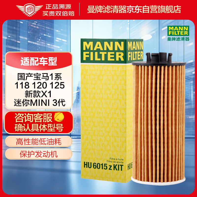 曼牌滤清器 曼牌(MANNFILTER)机油滤清器/机滤/机油滤芯HU6015zKIT(宝马218i/220/新X1