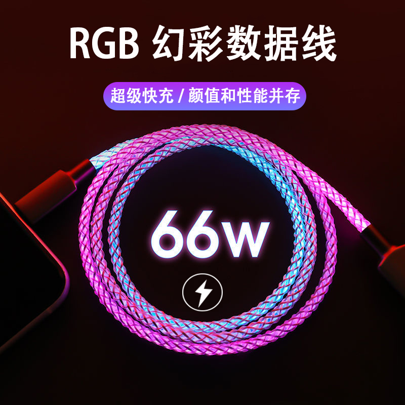 RGB流光数据线66w适用type-c安卓苹果三合一跑马灯七彩光充电线车载快充oppo华