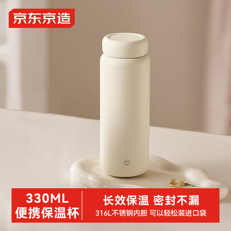 京东京造 保温杯口袋版 330ml 39.9元