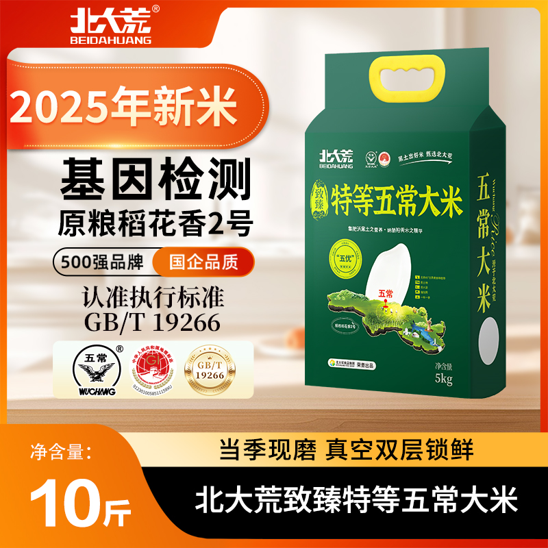 北大荒 2025年新米北大荒特等五常大米5kg原粮稻花香2号10斤东北19266by 64.9元