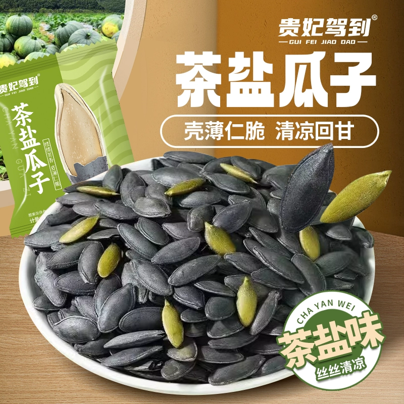 茶盐南瓜子长粒茶香味黑美人甲南瓜籽250g 券后9.8元