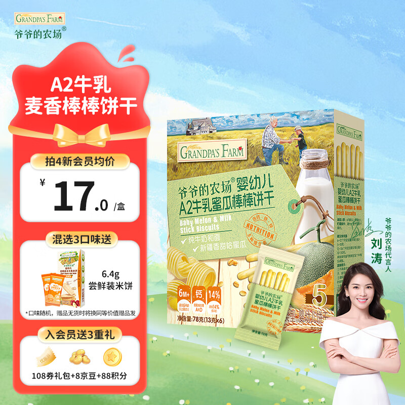 Grandpa's Farm 爷爷的农场 A2牛乳棒棒饼（蜜瓜味） 12.06元（需买5件，需用券）