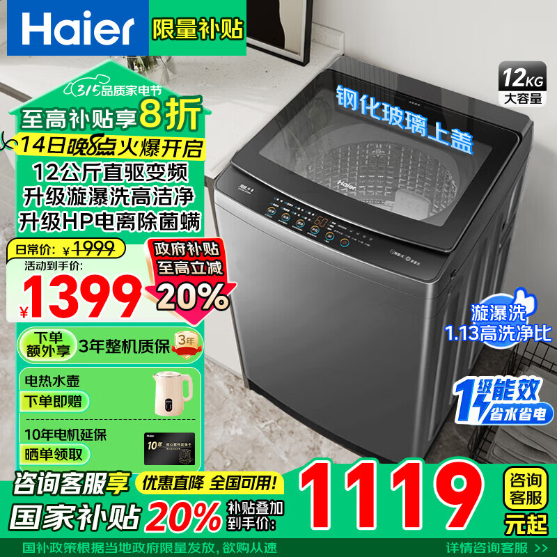 海尔 Haier 年度新品 XQB120-BZ6088 直驱变频波轮洗衣机 12KG ￥1029.2