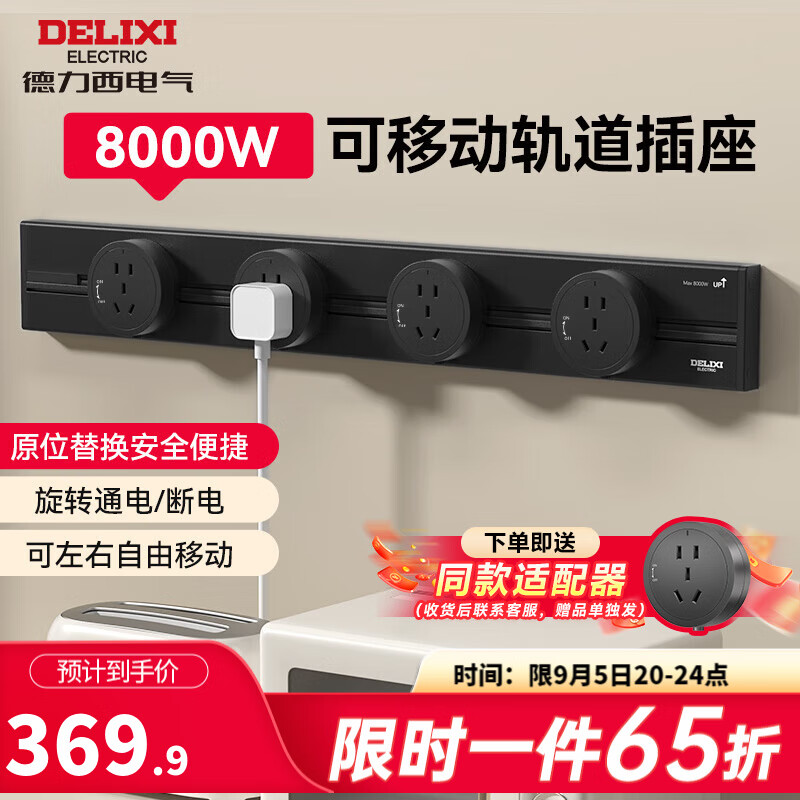 DELIXI 德力西 滑轨轨道插座 80cm+4个5孔 星空灰 369.85元