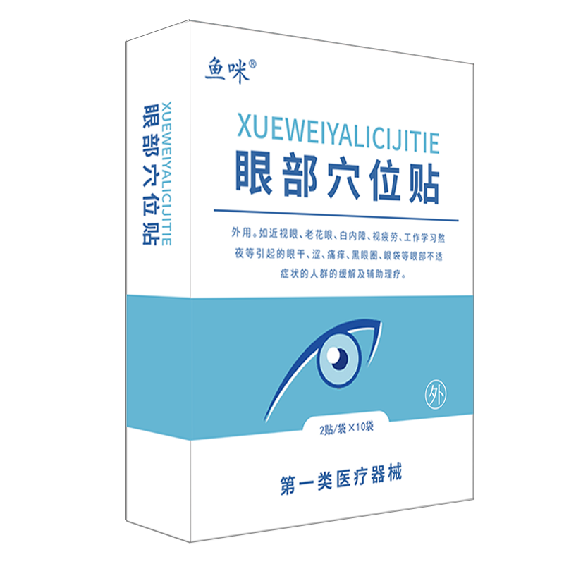 鱼咪 眼部穴位贴 医用眼贴冷敷通用款(1盒10对) 0.7元包邮（需试用+首单）