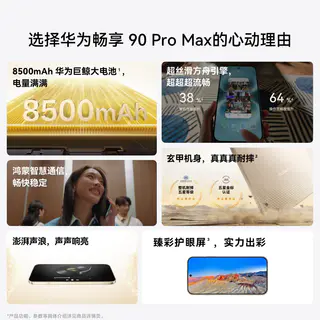 华为 畅享 90Pro Max 手机 256GB 1614.15元 - 86线报 华为 畅享 90Pro Max 手机 256GB 1614.15元 - 86线报