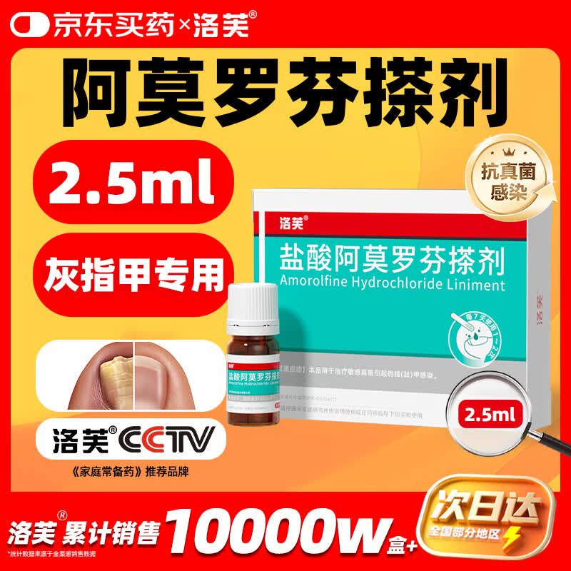 洛芙 治疗灰指甲 盐酸阿莫罗芬搽剂 88.7元