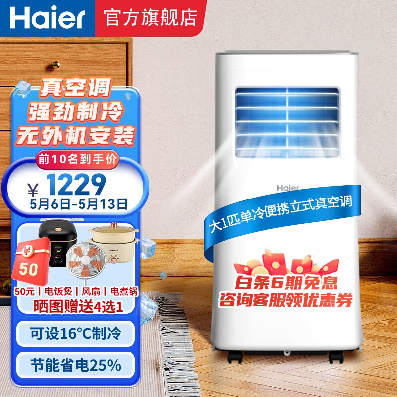 Haier 海尔 移动空调 大1匹单冷 1198元（需用券）