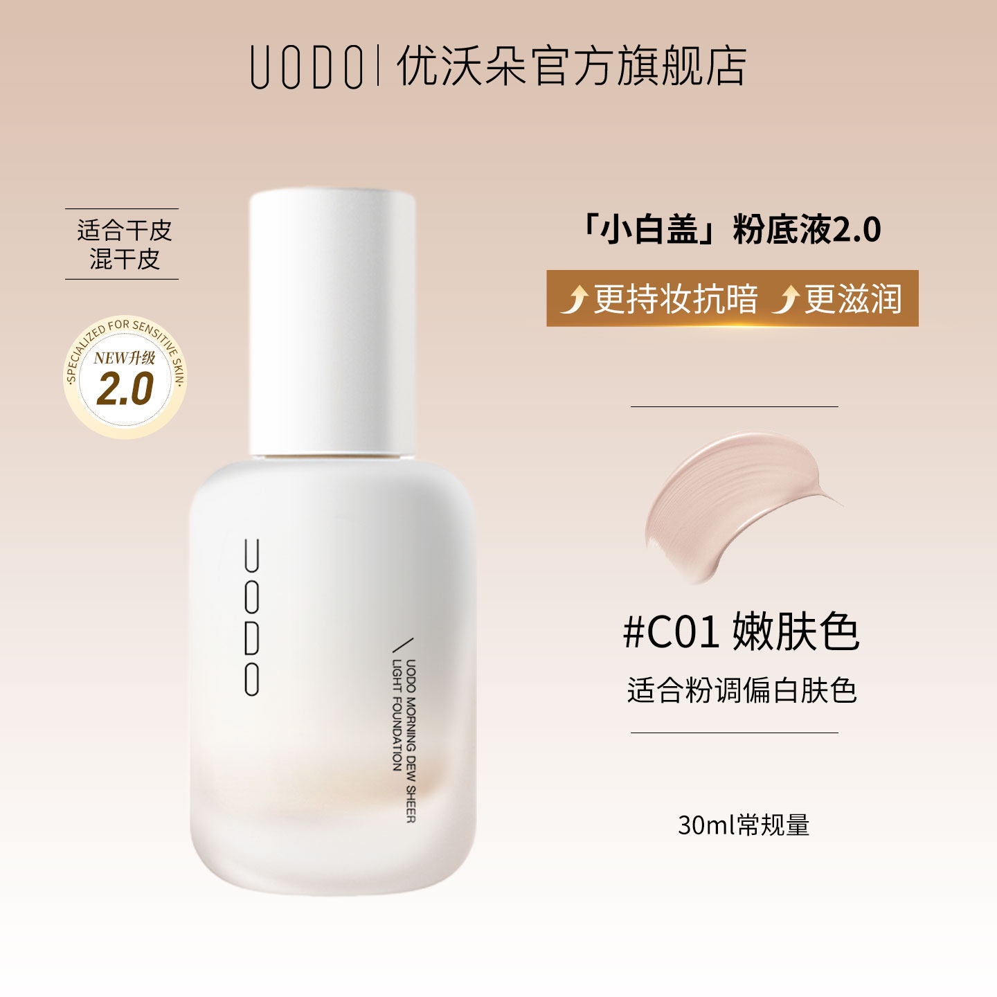 移动端：优沃朵 沁透美肌粉底液 水润款 74元（需用券）