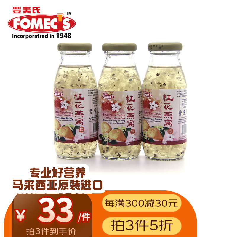 FOMEC'S 丰美氏 马来西亚进口即食燕窝 200ml 20.9元（需用券）