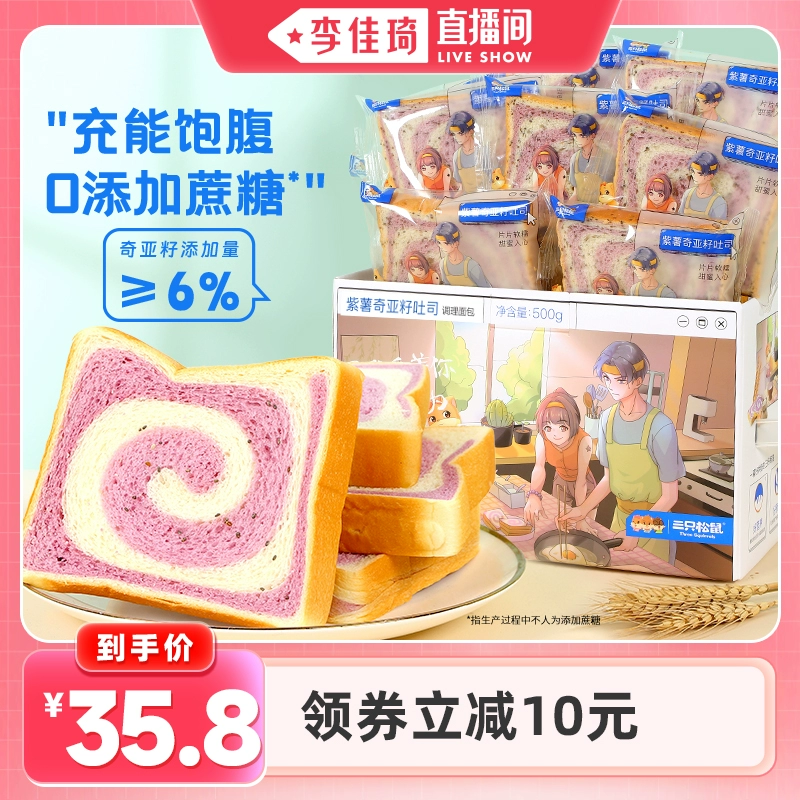 【李佳琦直播间】三只松鼠紫薯奇亚籽吐司500g×2箱糕点 ￥35.8