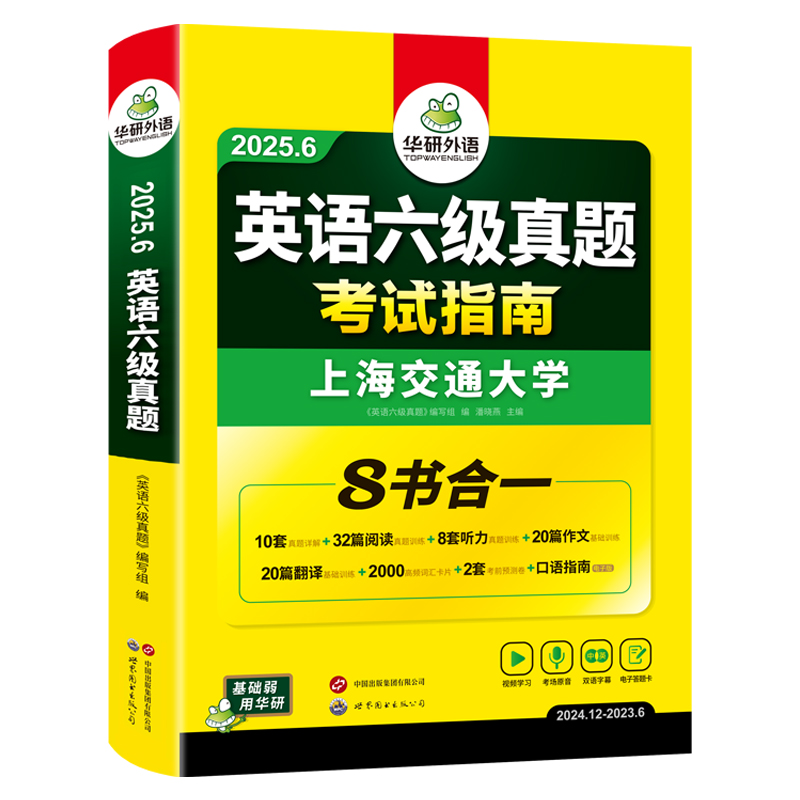 官网 华研英语六级真题指南备考6月新版 券后16.8元