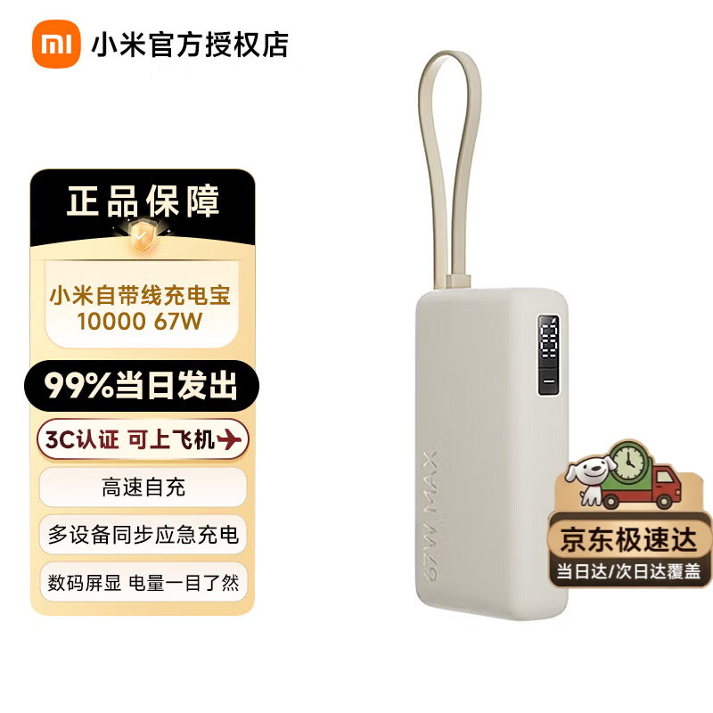 小米 MI）3C认证自带线充电宝10000 67W快速充电 浅咖色 68.9元（需买2件，需用
