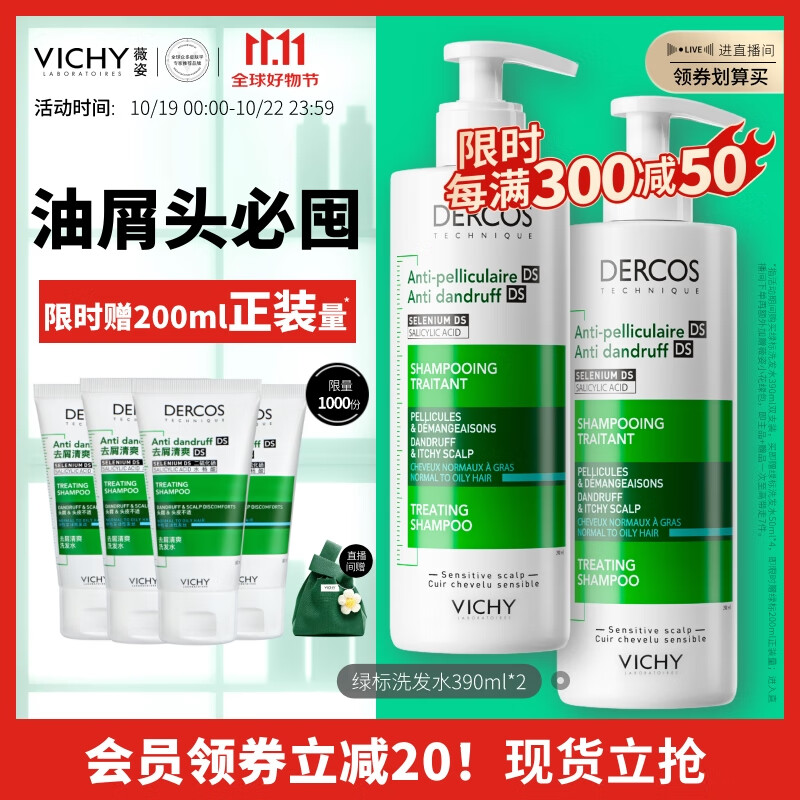 VICHY 薇姿 DERCOS绿标洗发水 390ml双支装 258元（需用券）