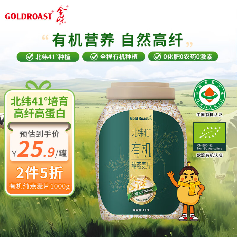 GOLDROAST 金味 北纬41°有机纯燕麦片 1000g 罐装 12.31元（需买2件，需用券）