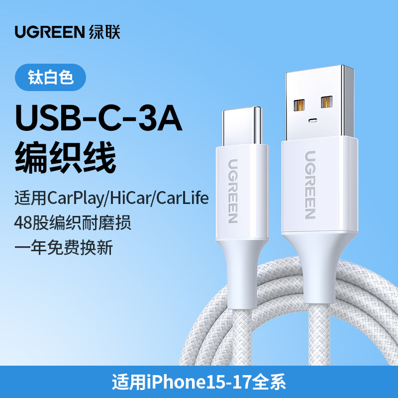 绿联 适用苹果15车载充电器线 15.9元