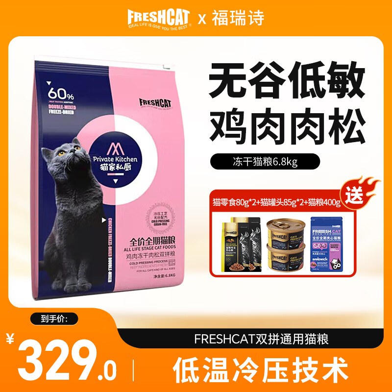 freshcat 福瑞诗 鸡肉冻干肉松全阶段猫粮 6.8kg 329元