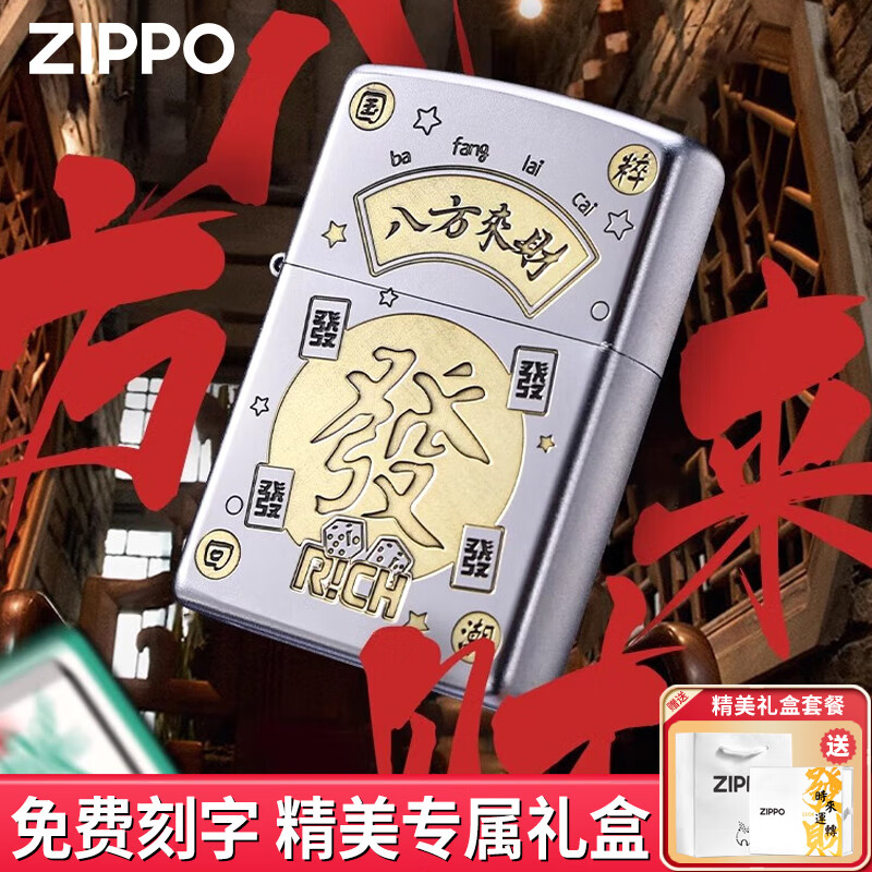 移动端、京东百亿补贴：ZIPPO 八方来财煤油打火机 防风深雕 男友生日礼物 1