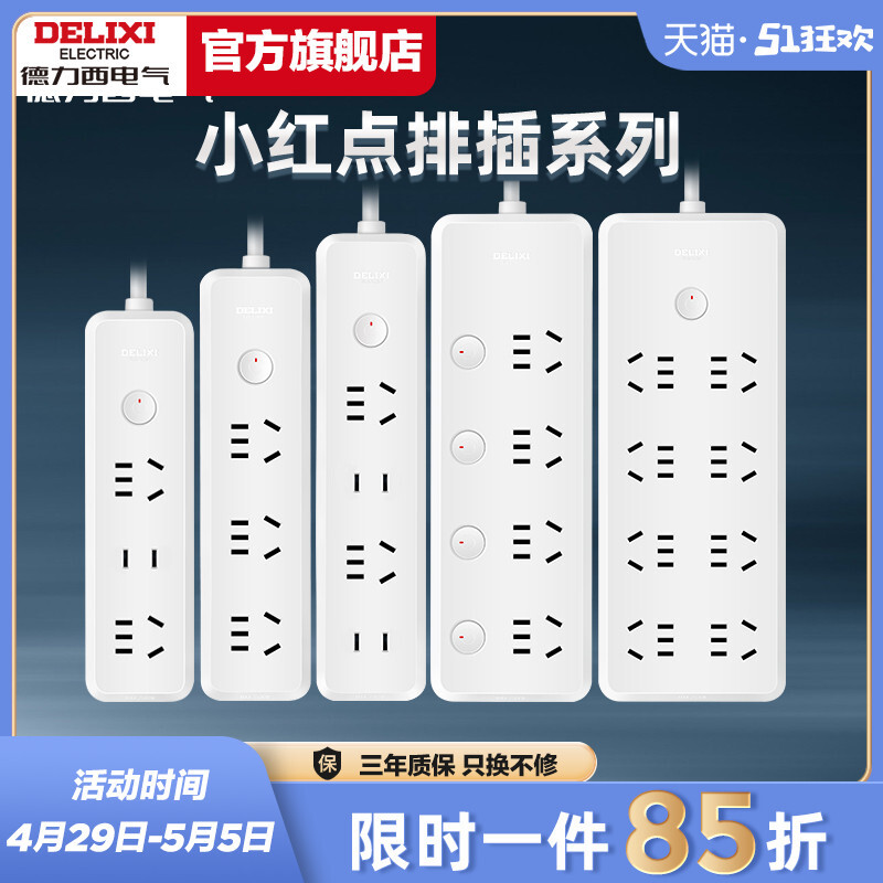 DELIXI 德力西 小红点系列 CD98J-H 新国标总控插排 六位五孔 白色 1.8m 41.57元