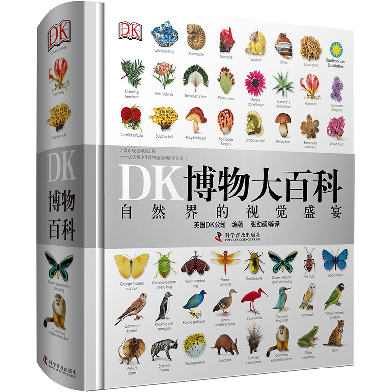 《DK博物大百科》（精装） 74元（满200-100，双重优惠）