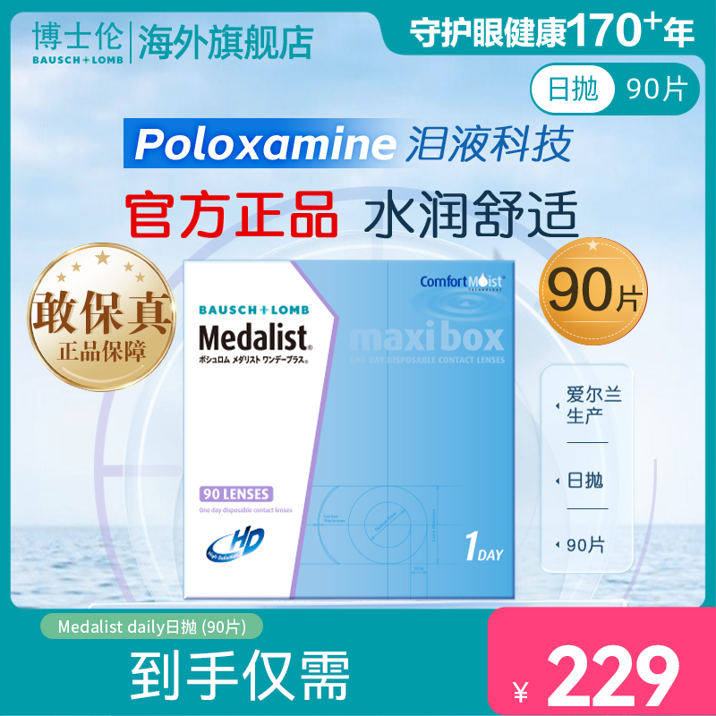 博士伦 日抛隐形眼镜90片Medalist透明近视高清原装进口舒适水润 207.55元