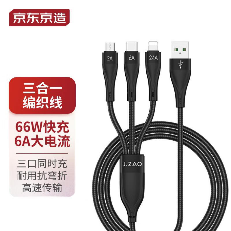 京东京造 三合一数据线6A快充66W 30.9元（需用券）