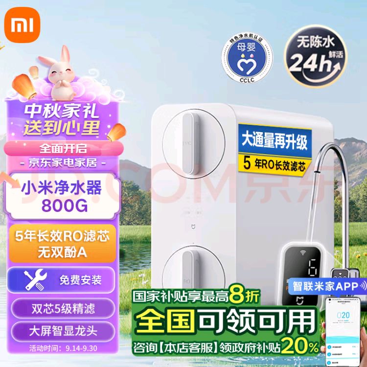 以旧换新补贴、PLUS会员：MIJIA 米家 MR852-C 家用净水机 800G 923.36元（需用券）